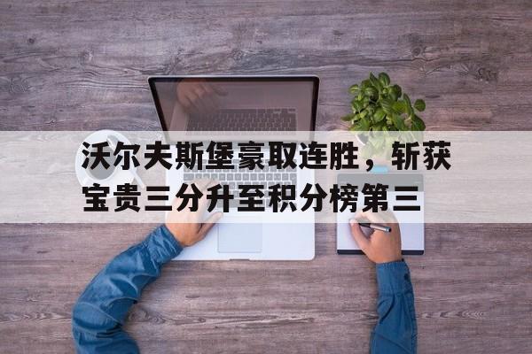 沃尔夫斯堡豪取连胜，斩获宝贵三分升至积分榜第三