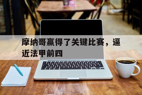 摩纳哥赢得了关键比赛，逼近法甲前四