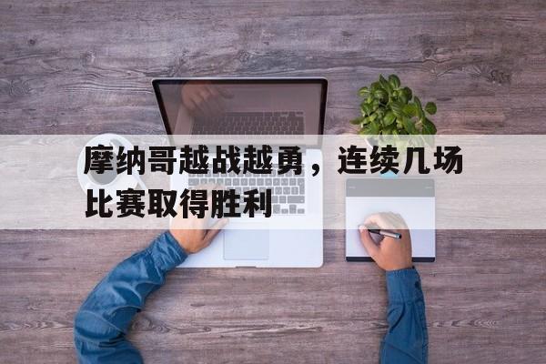 摩纳哥越战越勇，连续几场比赛取得胜利