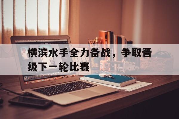 横滨水手全力备战，争取晋级下一轮比赛