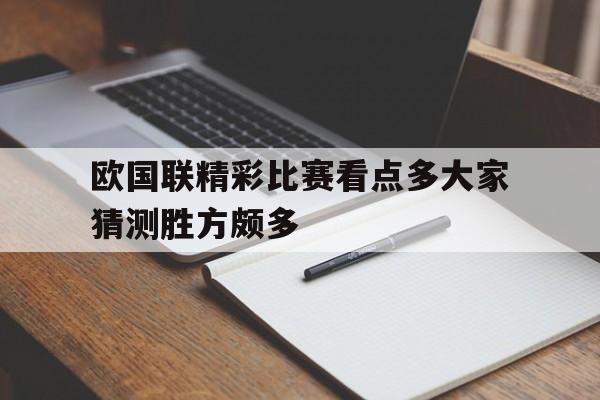 欧国联精彩比赛看点多大家猜测胜方颇多
