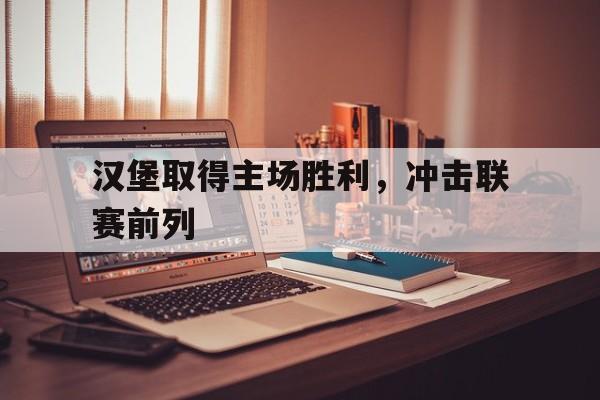 汉堡取得主场胜利，冲击联赛前列